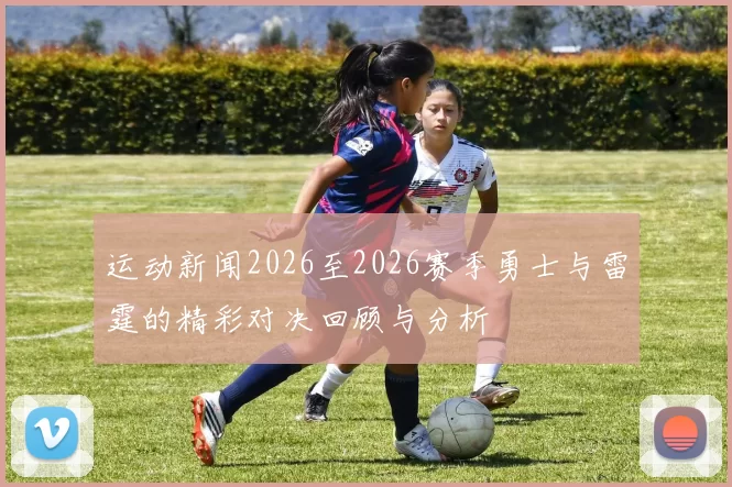 运动新闻2026至2026赛季勇士与雷霆的精彩对决回顾与分析