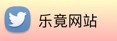 乐竟网站 logo